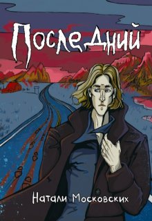 Последний