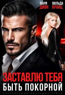Заставлю тебя быть покорной