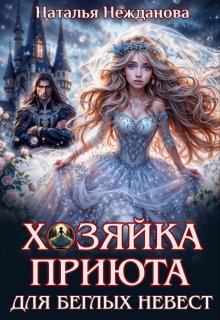 Хозяйка приюта для беглых невест
