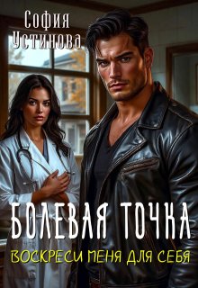 Болевая точка: Воскреси меня для себя