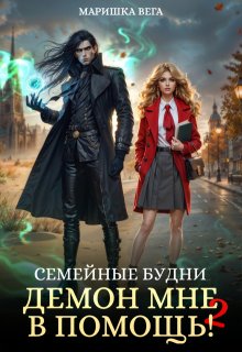 Семейные будни: демон мне в помощь 2