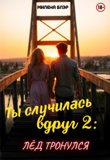 Ты случилась вдруг 2: Лед тронулся