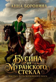 Бусина из муранского стекла. Дочь верховного мага