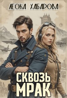 Сквозь Мрак