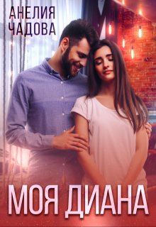 Моя Диана