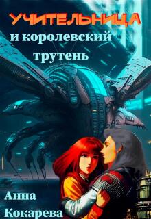 Учительница и королевский трутень
