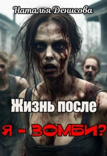 Жизнь после. Я - зомби?