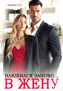 Влюбился заново... в жену