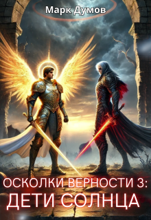 Осколки Верности 3: Дети Солнца