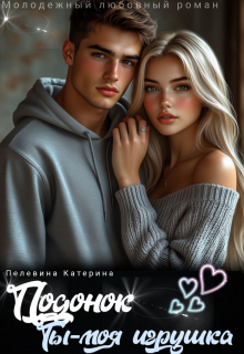 Подонок. Ты – моя игрушка