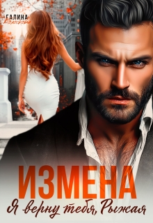 Измена. Я верну тебя, рыжая