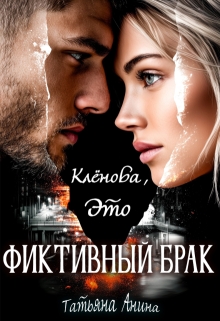 Клёнова, это фиктивный брак!