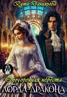 Опозоренная невеста лорда-дракона