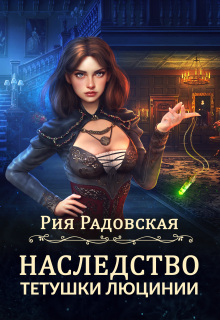 Наследство тетушки Люцинии