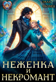 Неженка и некромант. Ненужная невеста