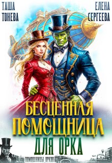 Бесценная помощница для орка