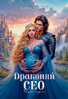 Драконий Сео