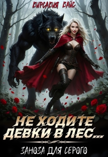 Не ходите девки в лес... Заноза для Серого