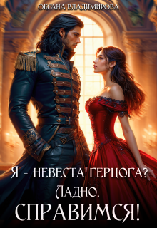 Я - невеста герцога? Ладно, справимся!