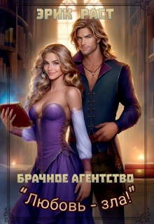 Брачное агентство "Любовь зла!"