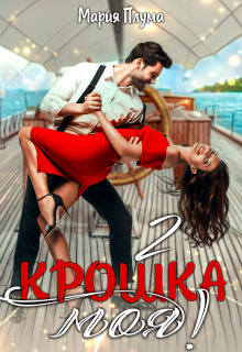 Крошка моя! - 2