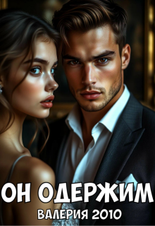 Он одержим