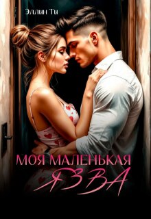 Моя маленькая язва