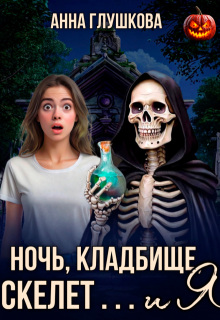 Ночь, кладбище, скелет ... и я
