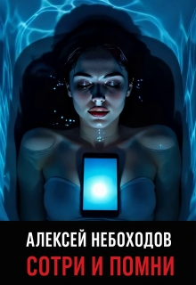 Сотри и помни