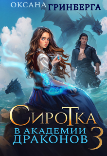 Сиротка в Академии Драконов - 3