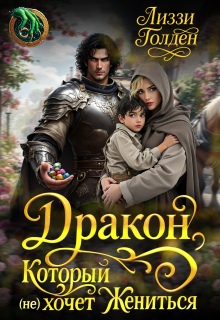 Дракон, который (не) хочет жениться