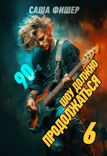 90-е: Шоу должно продолжаться - 6