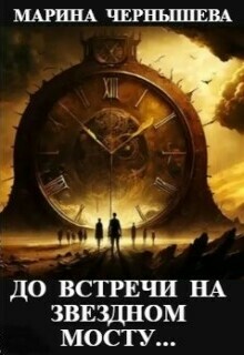 До встречи на Звездном Мосту...