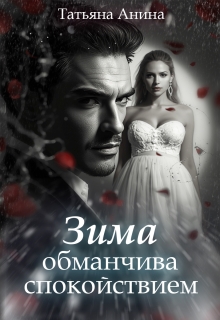 Зима обманчива спокойствием