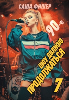 90-е: Шоу должно продолжаться - 7