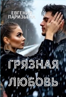 Грязная любовь