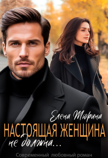 Настоящая женщина не должна...