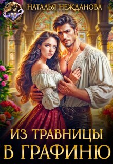 Из травницы - в графиню