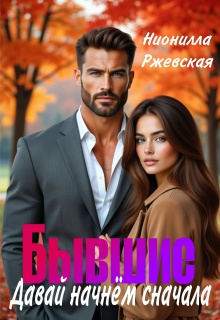 Бывшие. Давай начнём сначала