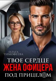 Жена офицера. Твое сердце под прицелом
