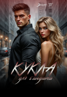 Кукла для бандита