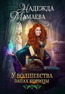 У волшебства запах корицы