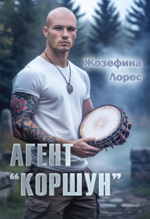 Агент "Коршун"