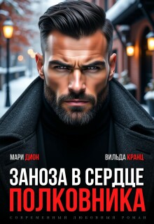 Заноза в сердце полковника