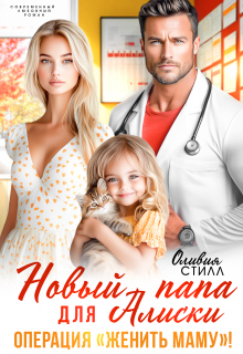Новый папа для Алиски. Операция "Женить маму!"