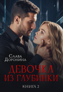 Девочка из глубинки. Том 2