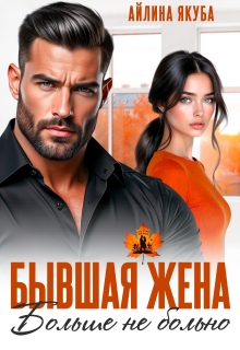 Бывшая жена. Больше не больно