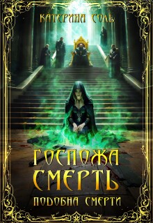 Подобна смерти. Госпожа Смерть.