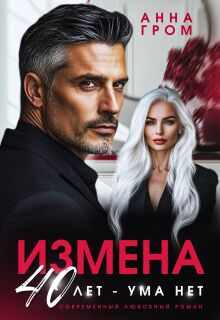 Измена. 40 лет - ума нет