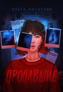 Пропавшие